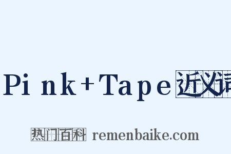 Pink+Tape近义词是什么意思的图片